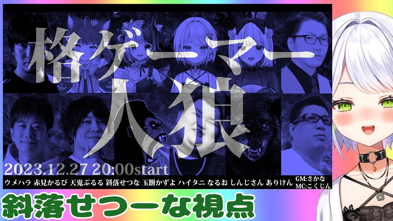 【格ゲーマー人狼】え！？年末SP格ゲーマー人狼に参加させていただきます！？斜落せつな個人視点です【斜落せつな/ぶいぱい】