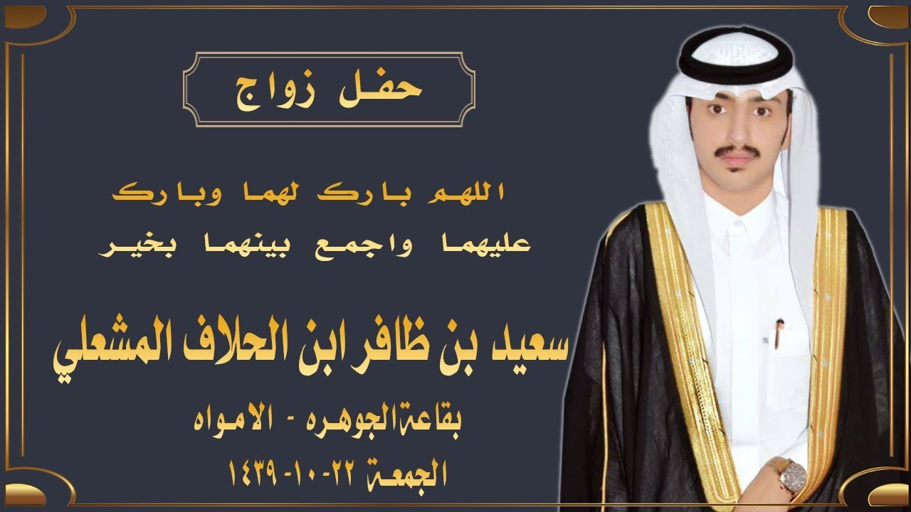 حفل زواج سعيد بن ظافر ابن الحلاف المشعلي