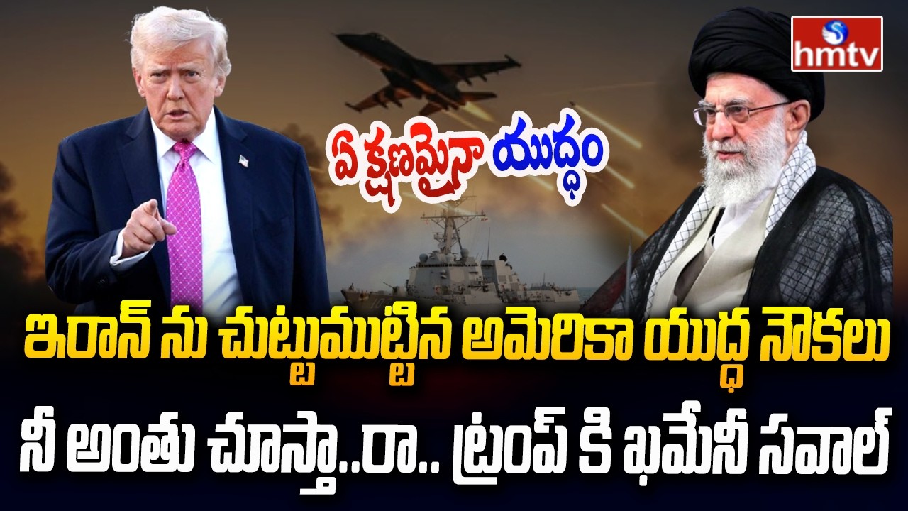 అమెరికా - ఇరాన్‌ యుద్ధం..ట్రంప్ కు ఖమేనీ వార్నింగ్ | America VS Iran War | hmtv