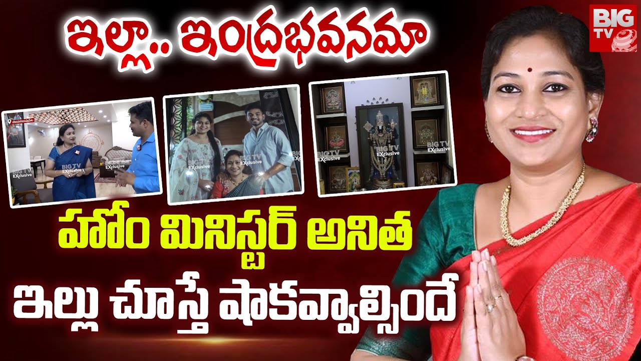Home Minister Anitha Home Tour Exclusive | హోం మినిస్టర్ అనిత ఇల్లు చూద్దాం రండి | BIG TV Telugu