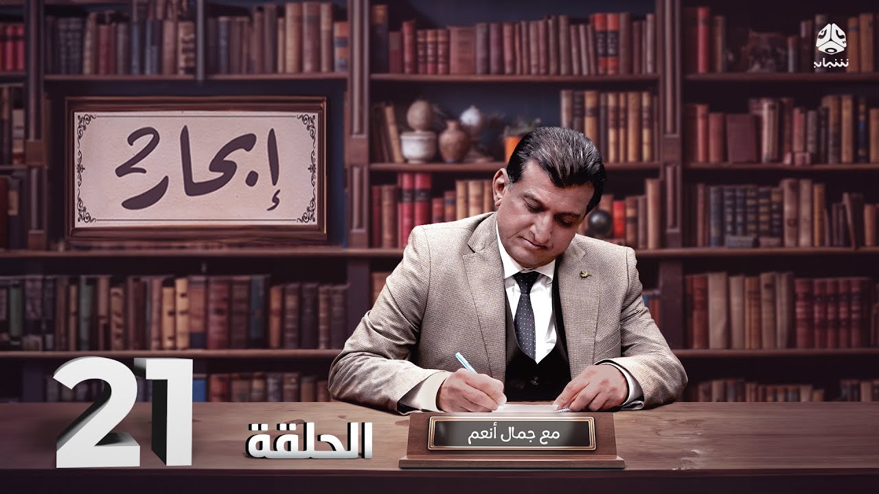إبحار 2 | الحلقة 21 - علي بن الفضل والإسماعيلية 2 | مع أ. جمال أنعم