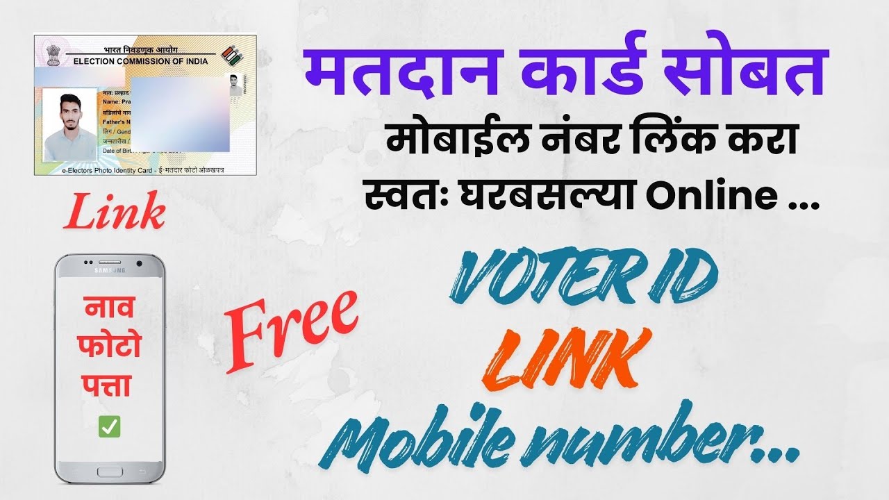 Voter Id Correction online | मतदान कार्ड दुरुस्ती ऑनलाईन | link mobile number to voter id