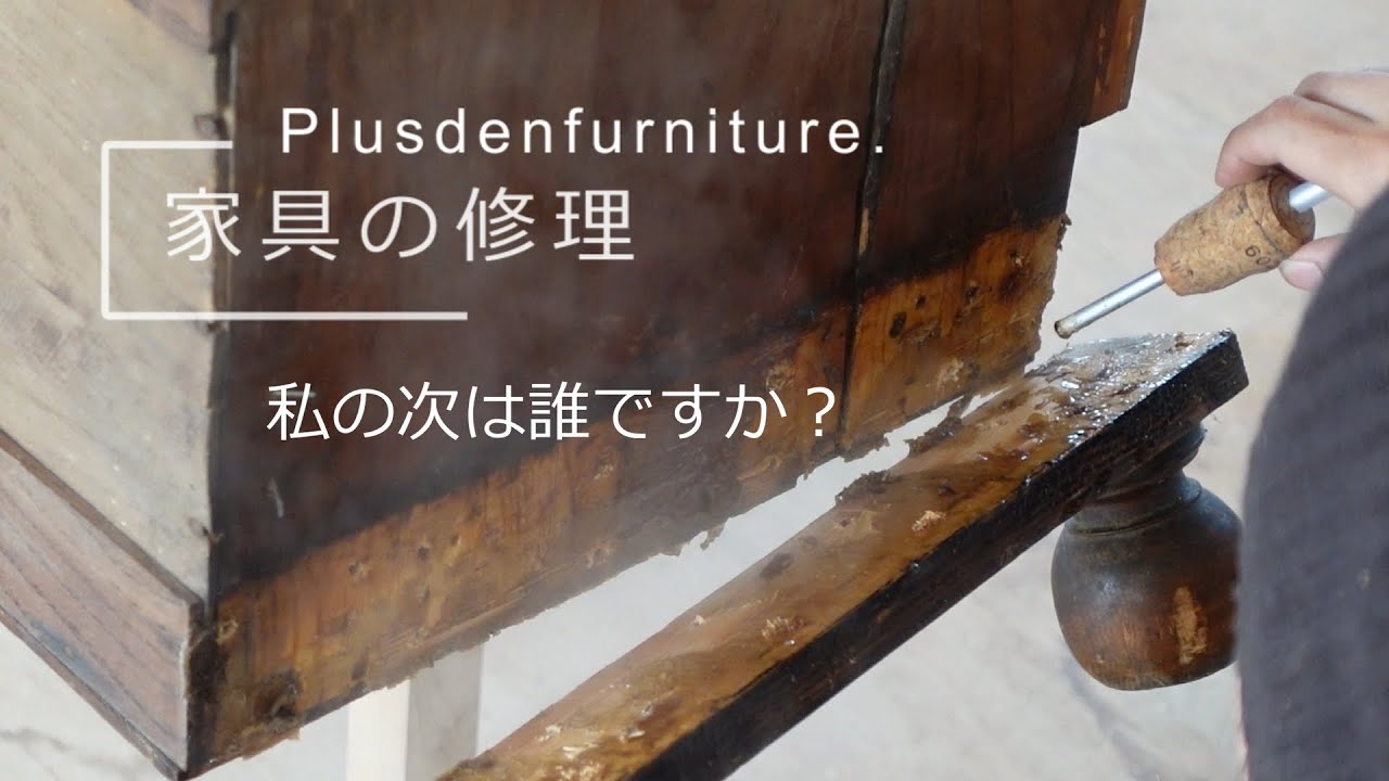 【家具】アンティーク家具の修理【リペア】