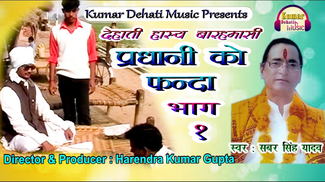 प्रधानी का फंदा भाग - 1|| देहाती हास्य बारहमासी  || सबर सिंह यादव || New Hit Dehati Comedy 2022 ||
