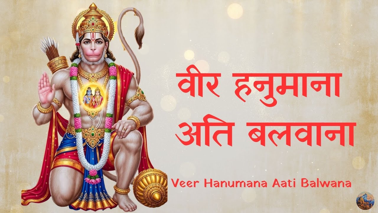 Hanuman Bhajan | Ram Naam Rasiyo Rey | वीर हनुमाना अति बलवाना | Veer Hanumana