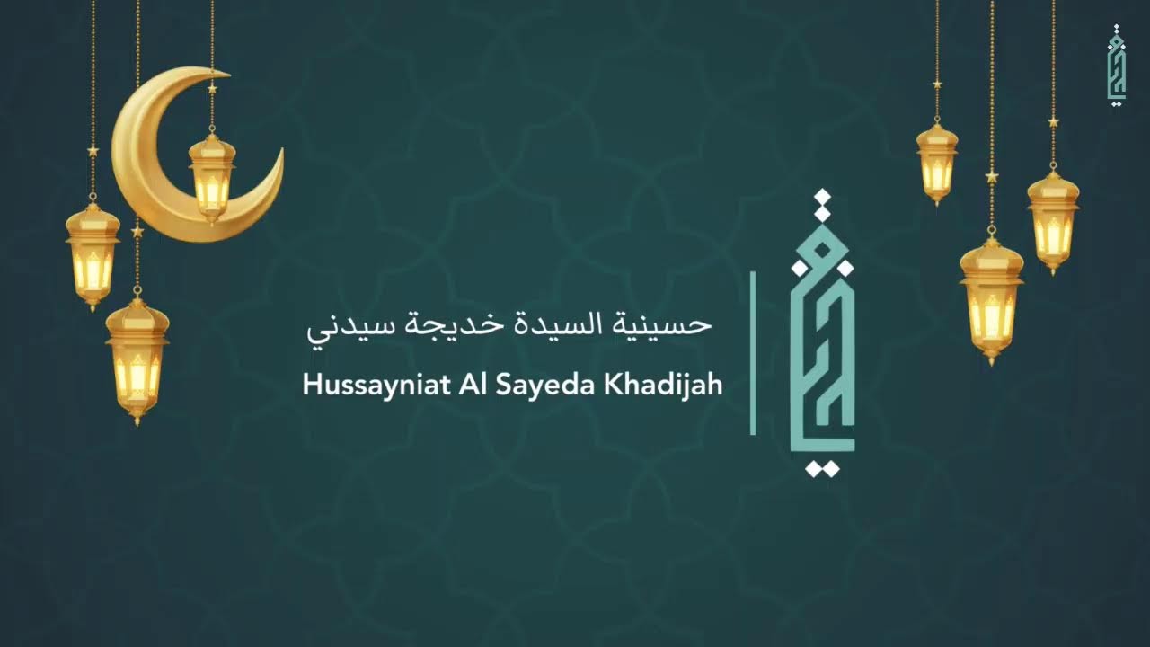 The 14th Night of the Holy Month of Ramadan 2026/1447 AH / الليلة  الرابعة عشر من شهر رمضان المبارك
