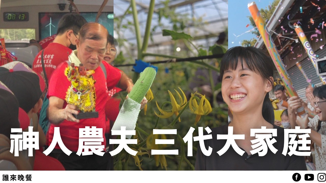 出門包遊覽車家族進香團！種田吃飯都在一起的神明代言人之家【#誰來晚餐 15-12】Guess Who: When We Unite Together  (Eng Sub)
