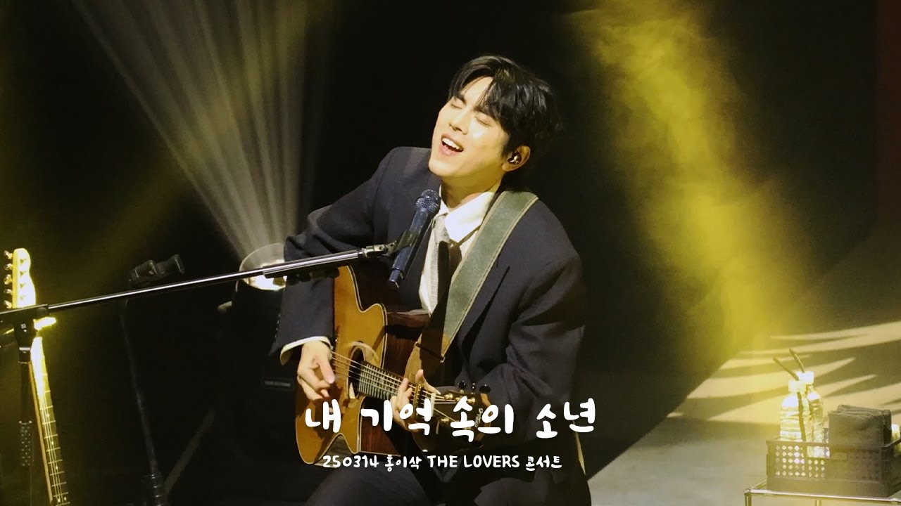 [4K] 250314 홍이삭 (Isaac Hong) - 내 기억속의 소년 | 2025 THE LOVERS 콘서트