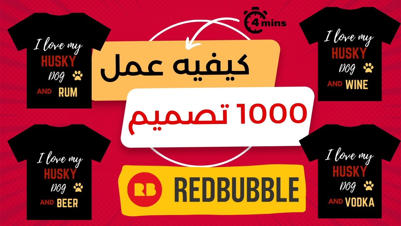 تصميم التيشيرتات علي REDBUBBLE : 4  ادوات لعمل تصميمات كثيره خلال دقائق