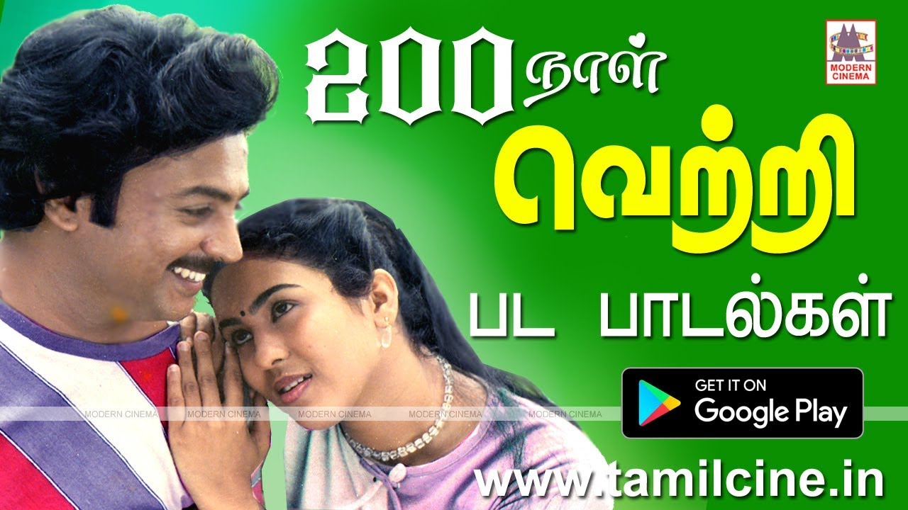 ரசிகர்கள் ஆதரவால் பல திரையரங்குகளில் 200 நாட்களுக்கு மேல் ஓடி வெற்றி கண்ட பட பாடல்கள்| 200days songs