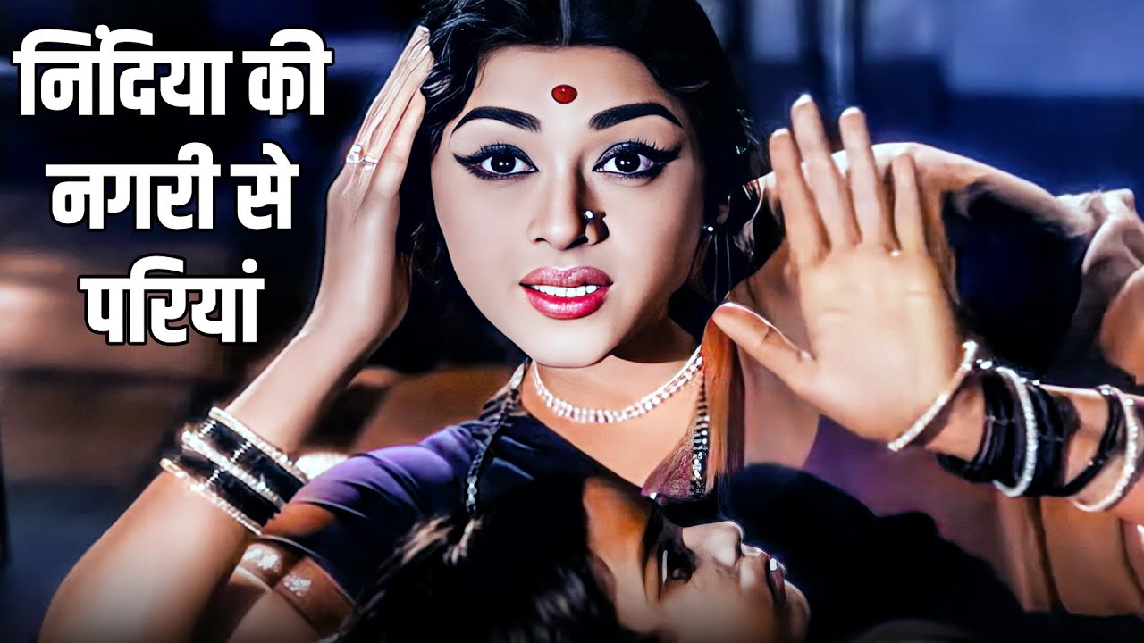 निंदिया की नगरी से परियां- हमे तुमसे मोहब्बत है | Asha Bhosle | Aurat Movie Songs | 4K Video