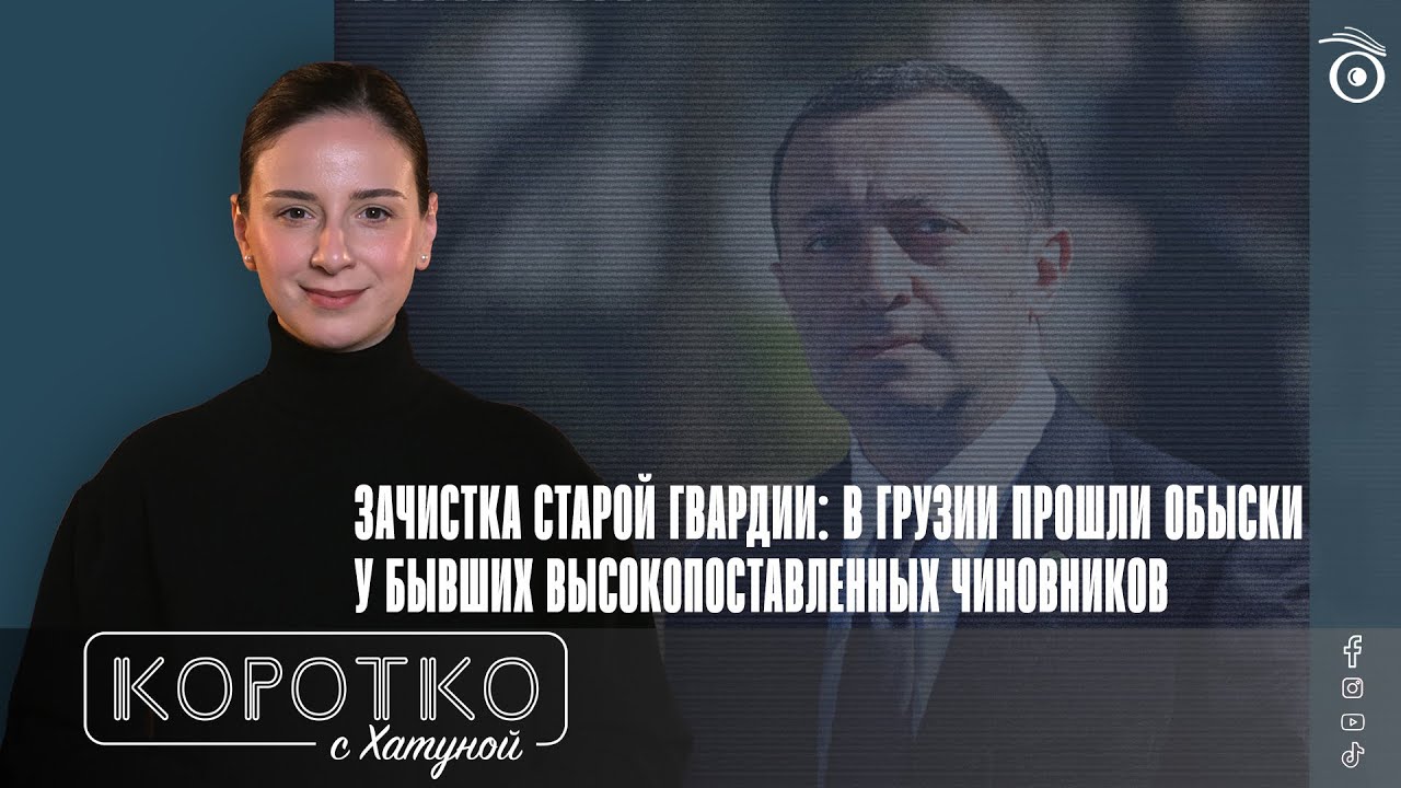 Зачистка старой гвардии: в Грузии прошли обыски у бывших высокопоставленных чиновников