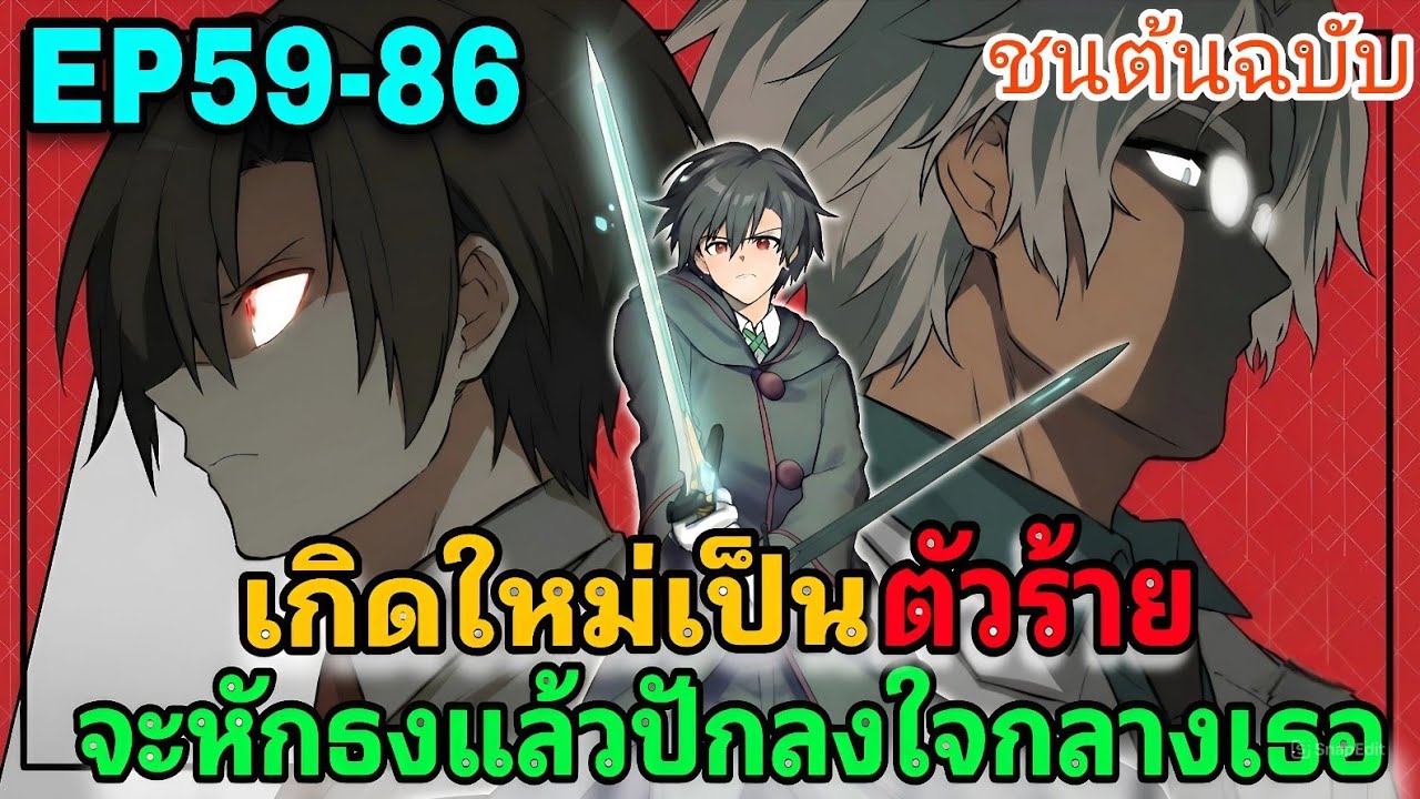[มังงะต่างโลก] เกิดใหม่เป็นตัวโกง จะหักธงแล้วปักลงกลางใจเธอ EP59-86