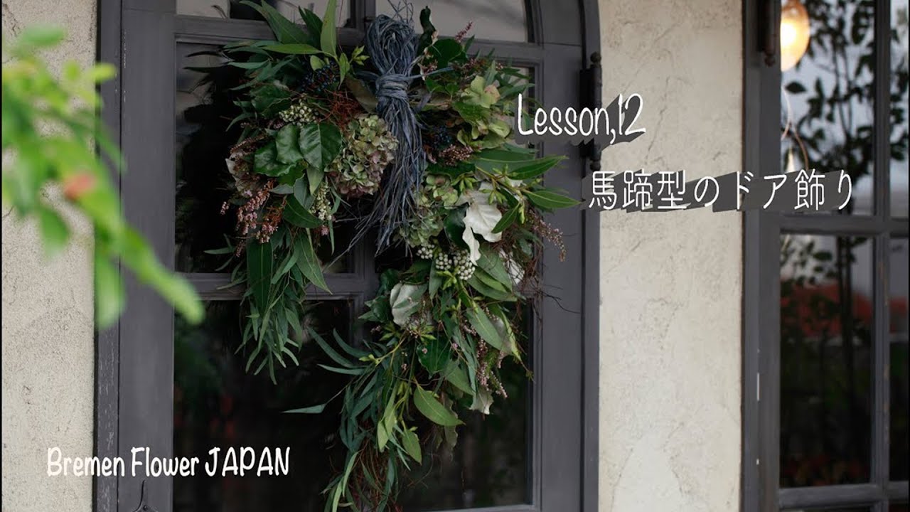 リースの作り方【ブレーメンフラワー Les.12】
