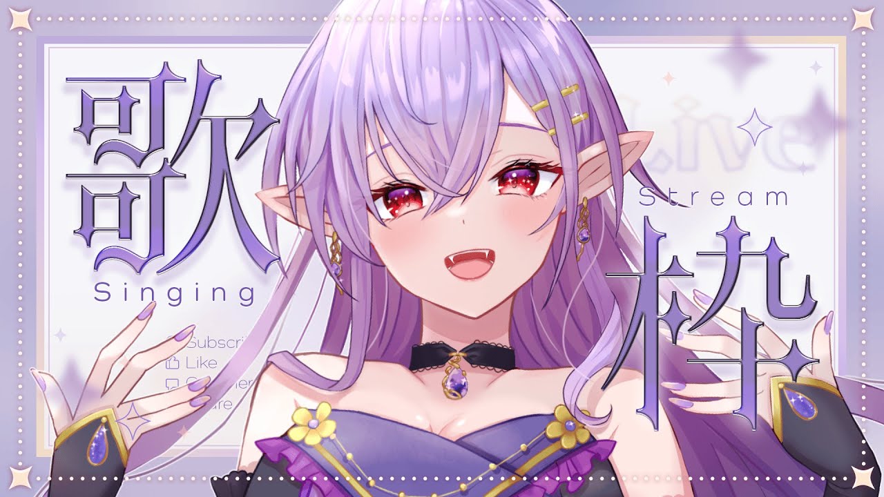 【歌枠/KARAOKE】歌い初め！今年もたくさん歌います！【吸血姫Vtuber】
