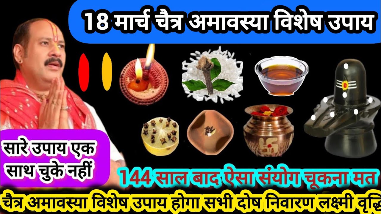 18 मार्च चैत्र अमावस्या विशेष उपाय सारे उपाय एक साथ होगी सभी इच्छाएं पूर्ण लक्ष्मी वृद्धि#shiv #upay