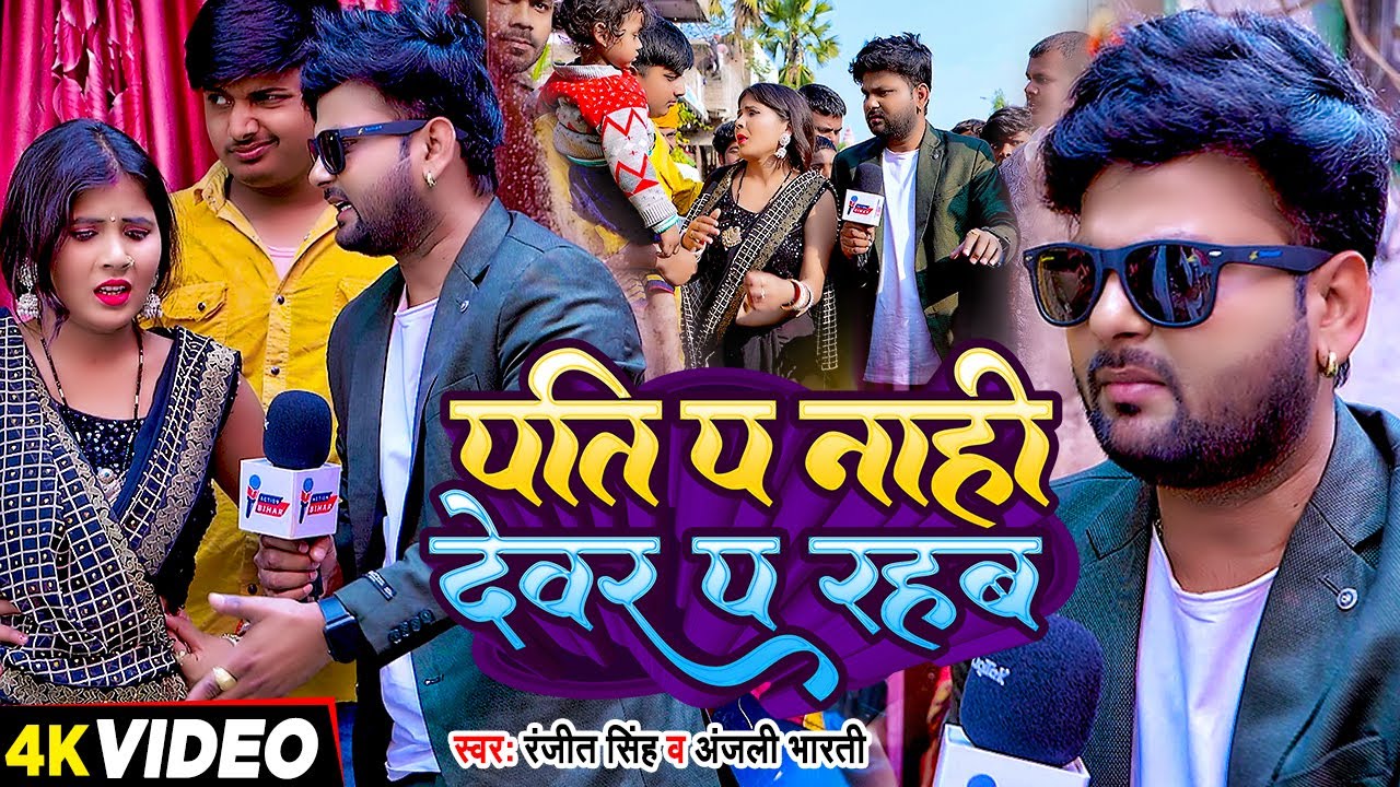 #Video | पति प नाही देवर प रहब | #Ranjeet Singh, #Anjali Bharti | Bhojpuri Hit Song New