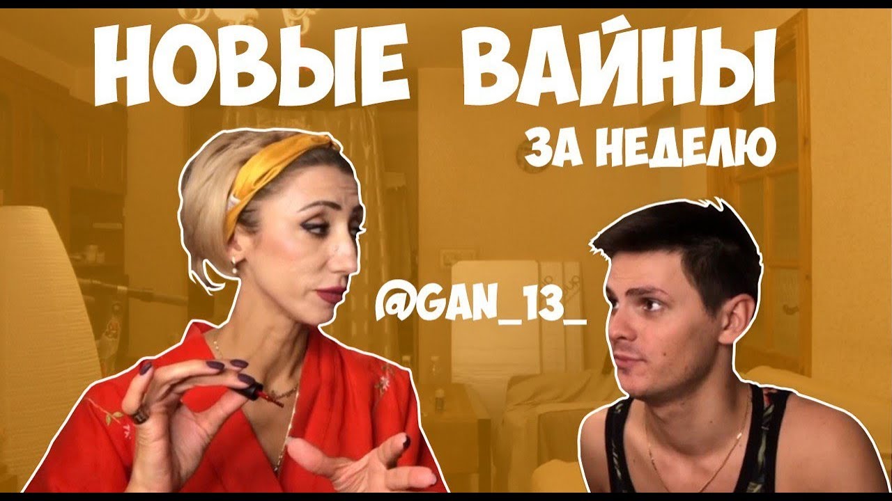 НОВЫЕ ВАЙНЫ ЗА НЕДЕЛЮ (#gan_13_)