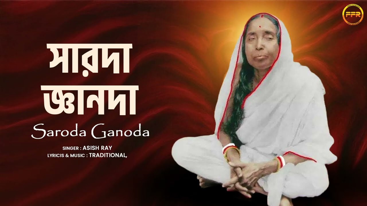 Saroda Ganoda | সারদা জ্ঞানদা | Sree Ramkrishna O Sarada Maa | Asish Ray | Bengali Devotional Song