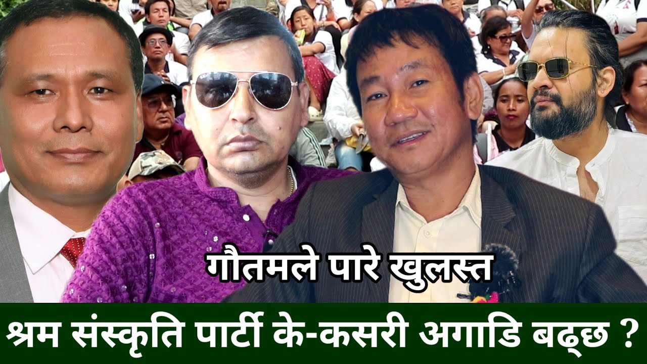 श्रम संस्कृति पार्टीमा Punya Gautam को भूमिका कस्तो ? कुन पद ? पार्टीमा गएकै होत गौतम? Harka Sampang