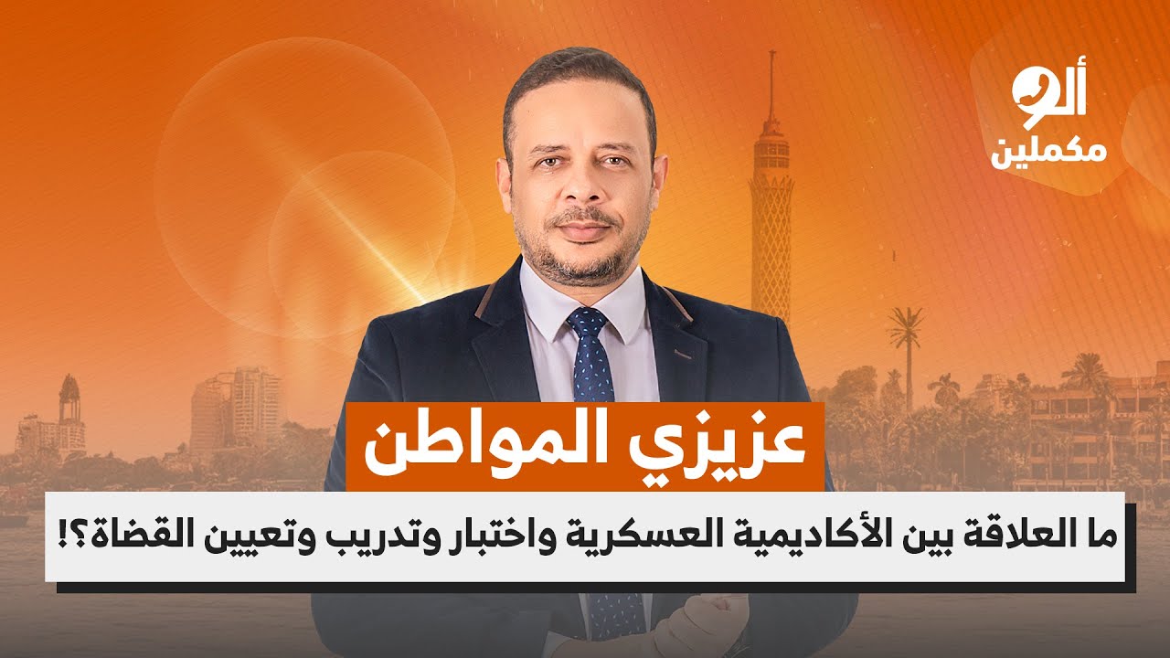 عزيزي المواطن.. ما العلاقة بين الأكاديمية العسكرية واختبار وتدريب وتعيين القضاة؟!.. اسمع صوت الناس