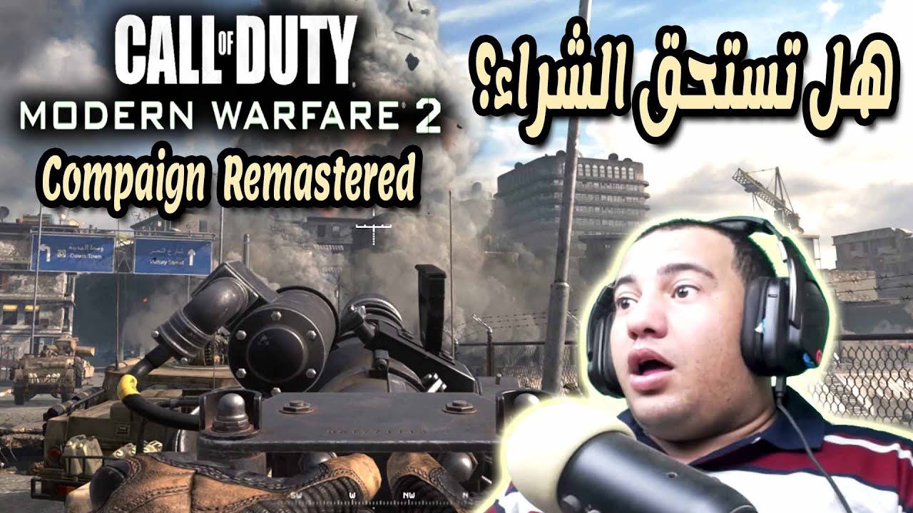 البرنس فادى عضلات يجرب اللعبة الاسطورة call of duty mw 2 remastered المعركة مش سهلة
