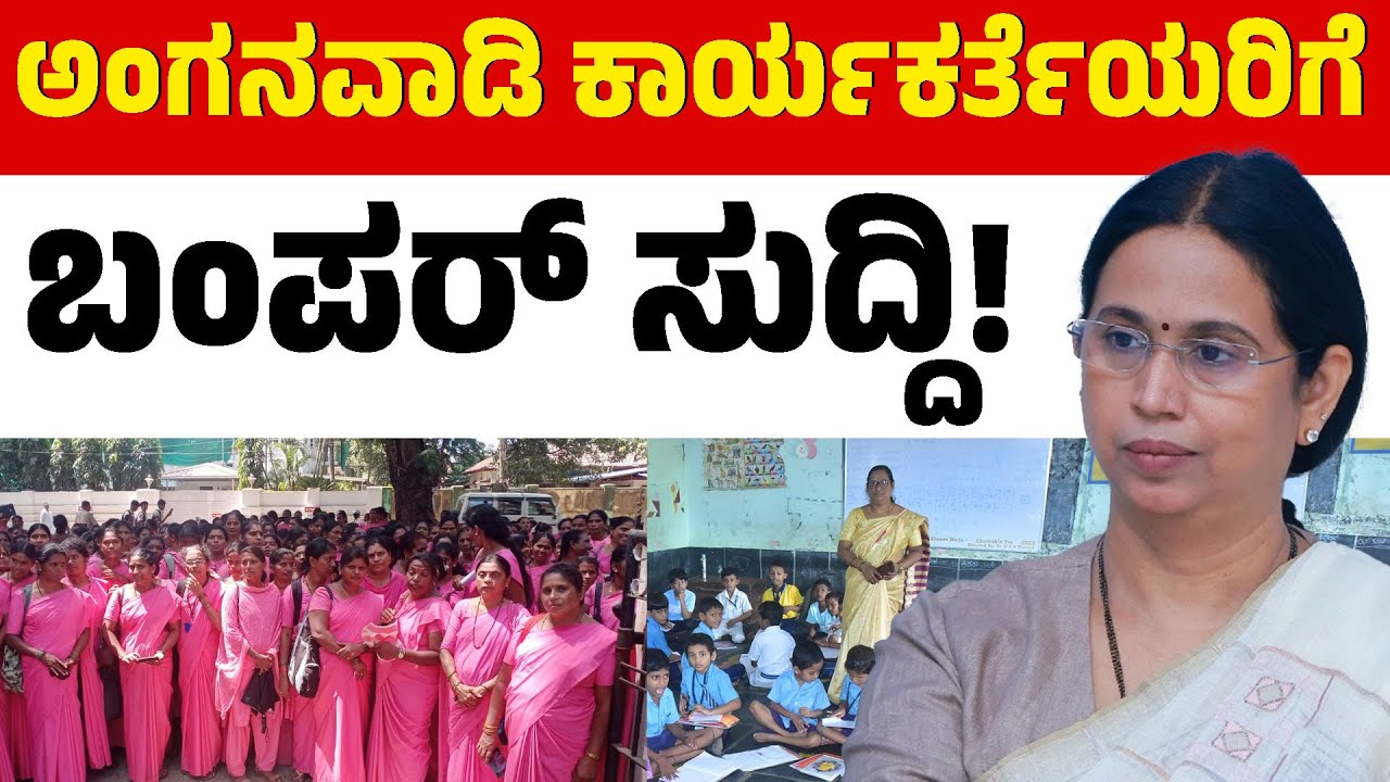 ಅಂಗನವಾಡಿ ಕಾರ್ಯಕರ್ತೆಯರಿಗೆ ದೊಡ್ಡ ರಿಲೀಫ್! | Anganwadi Workers | Lakshmi Hebbalkar | Karnataka TV