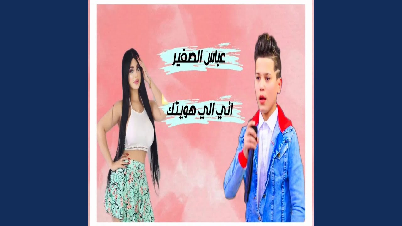 عباس الصغير اني الي هويتك
