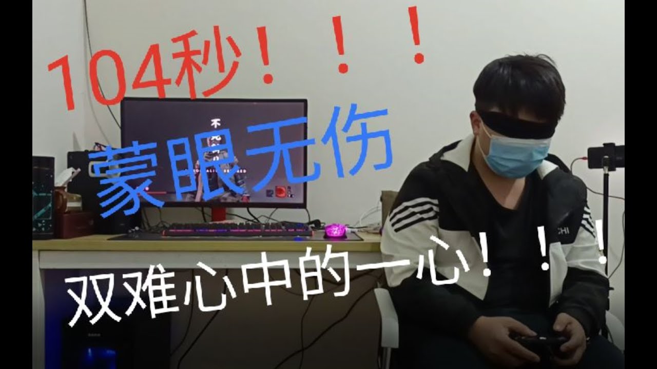 【只狼】104秒世界纪录！蒙眼无伤双难心中的一心sekiro The world record in 104 seconds blindfolded kill  Inner Isshin
