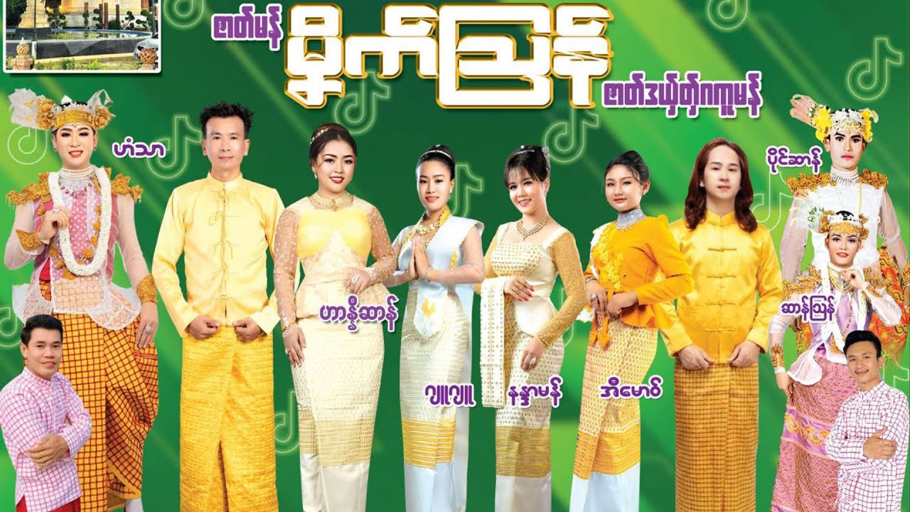 ဇာတ်မန်မၞိက်သြန် ၊ သဘၚ်တီလုံး ၊ 