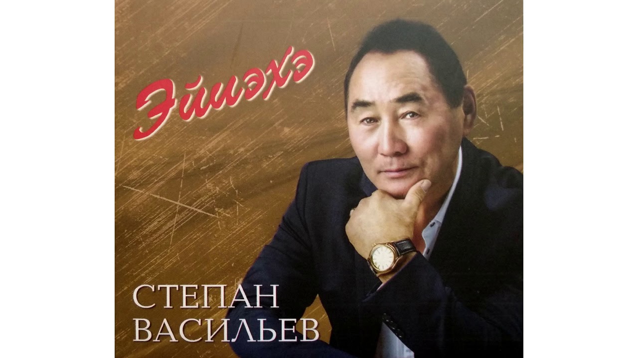 01 - Эйиэхэ - Степан Васильев