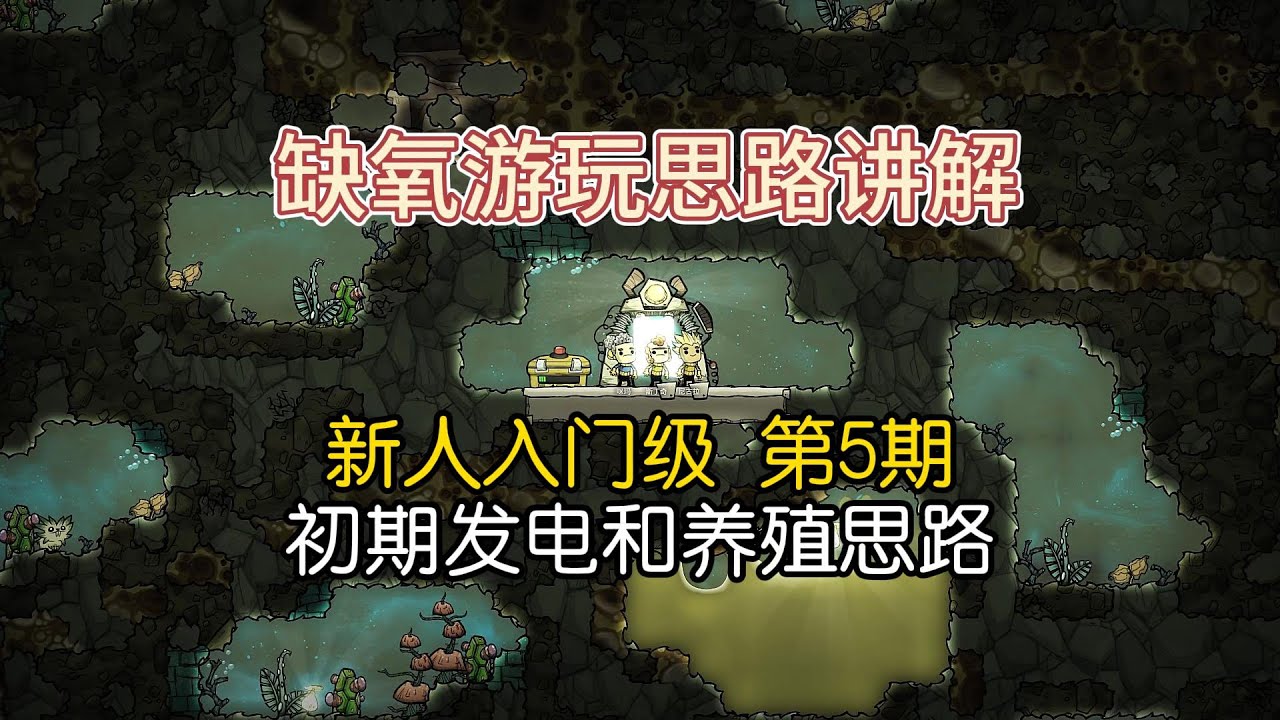 缺氧新人入门，看了就会的初期发电