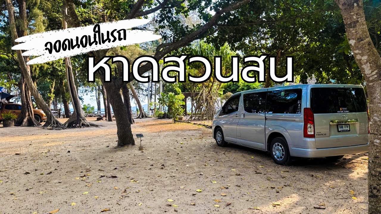 จอดนอนในรถ ที่หาดสวนสน บรรยากาศร่มรื่น | สวนพฤกษศาสตร์บ้านเพ จ.ระยอง