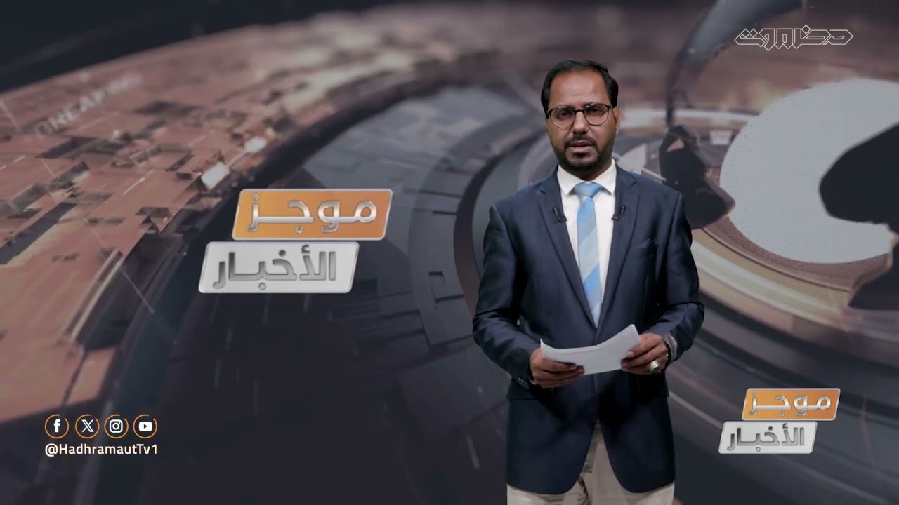 موجز أخبار الثانية عشر ظهراً من قطاع تلفزيون حضرموت | 8 فبراير 2026