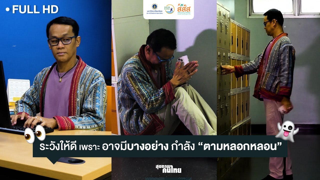 ปิดตาให้ดี มันตาม 