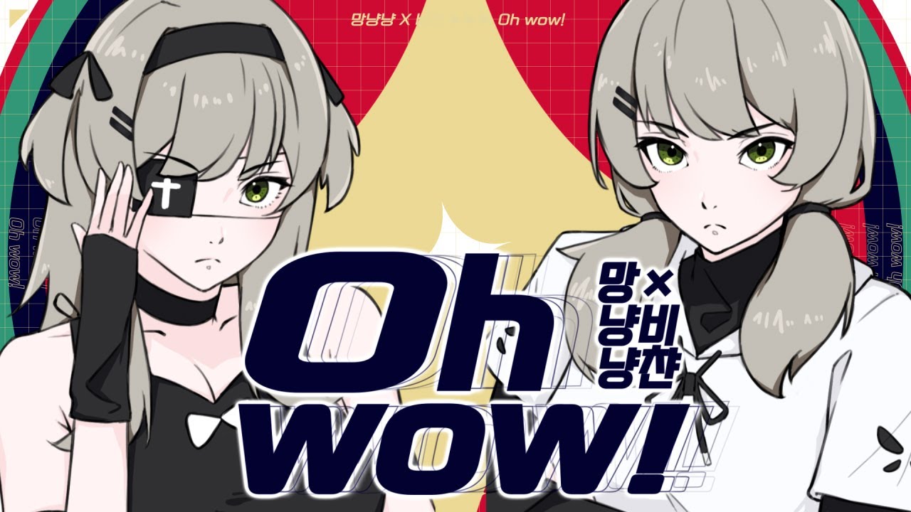 망냥냥 × 비챤 『Oh wow!』 챤컬로이드