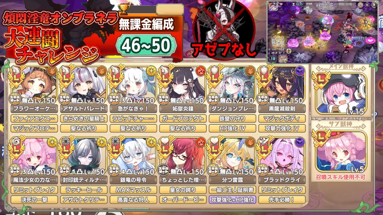 【モン娘TD】大連闘チャレンジ「煩悶淫竜オンブラネラ」 [ 46~50討伐 ] アゼプなし無課金編成