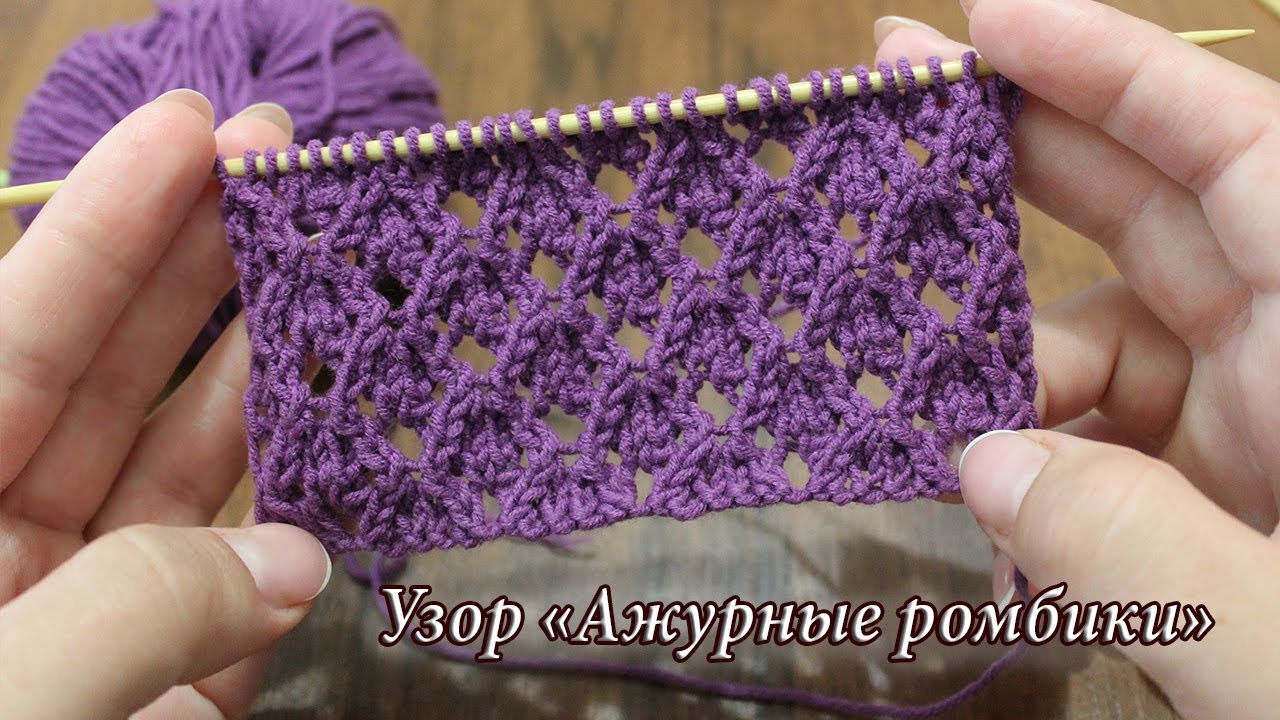 Узор спицами «Ажурные ромбики», видео |Openwork Diamond knitting pattern