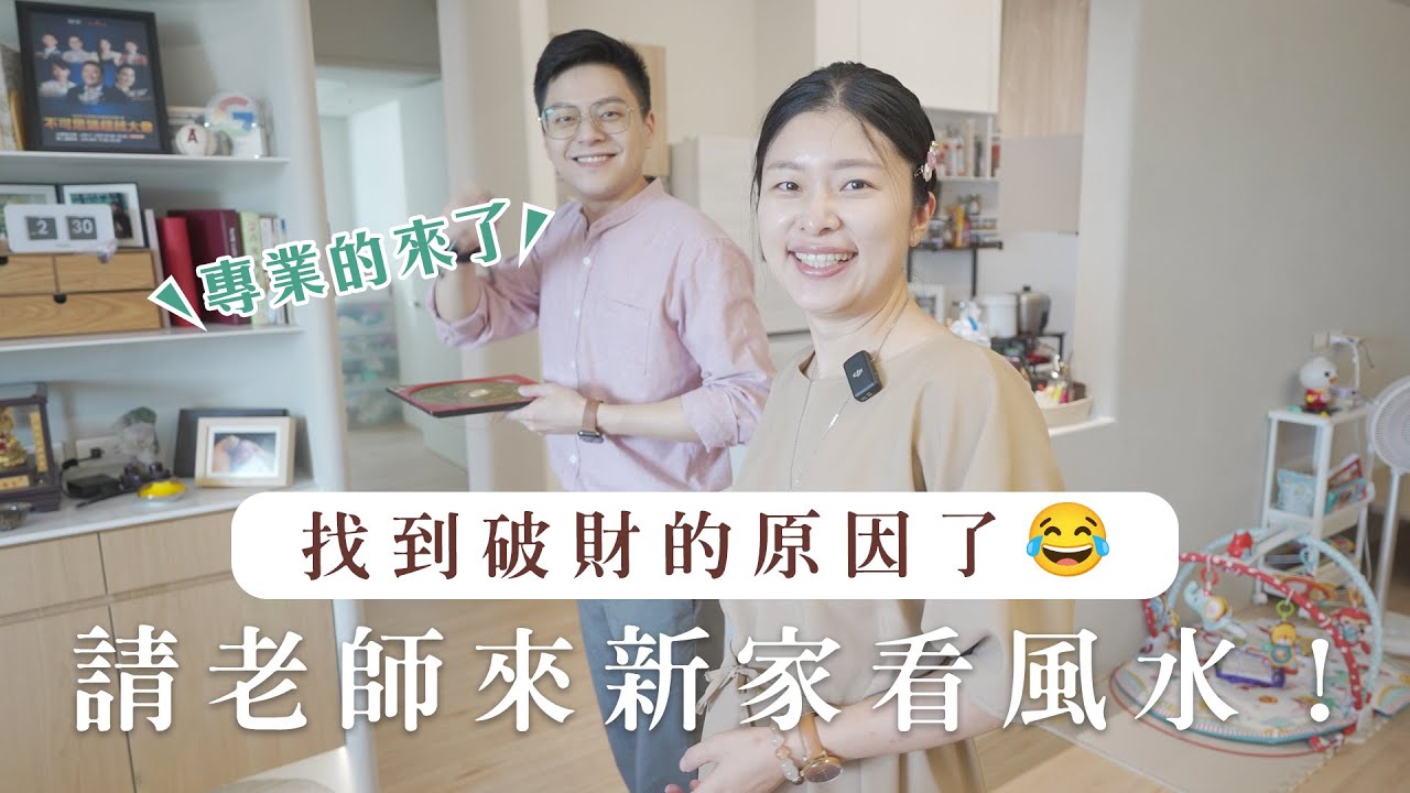 台南新家風水如何？找到愛亂花錢的原因了😂｜艾琳的日常