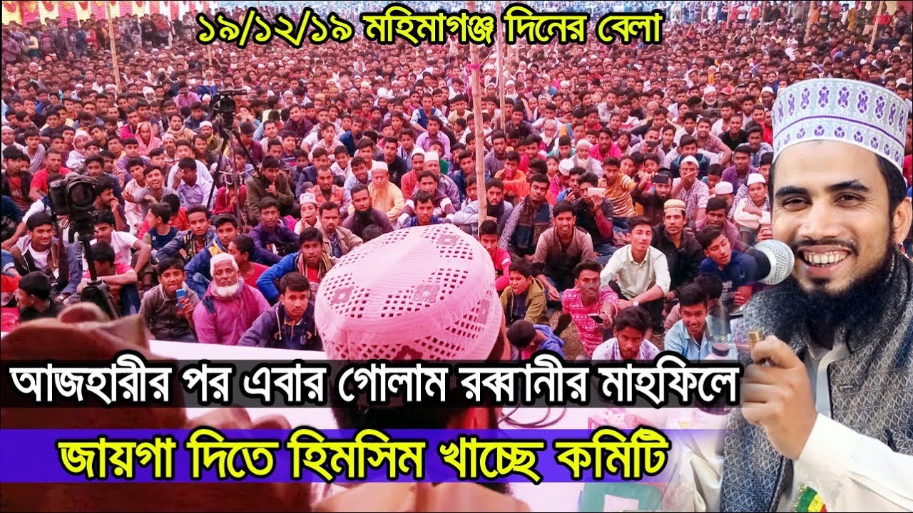 ১৯/১২/১৯ মহিমাগঞ্জ গোলাম রব্বানীর ওয়াজে জায়গা দিতে হিমসিম খাচ্ছে কমিটি Golam Rabbani Waz 2019