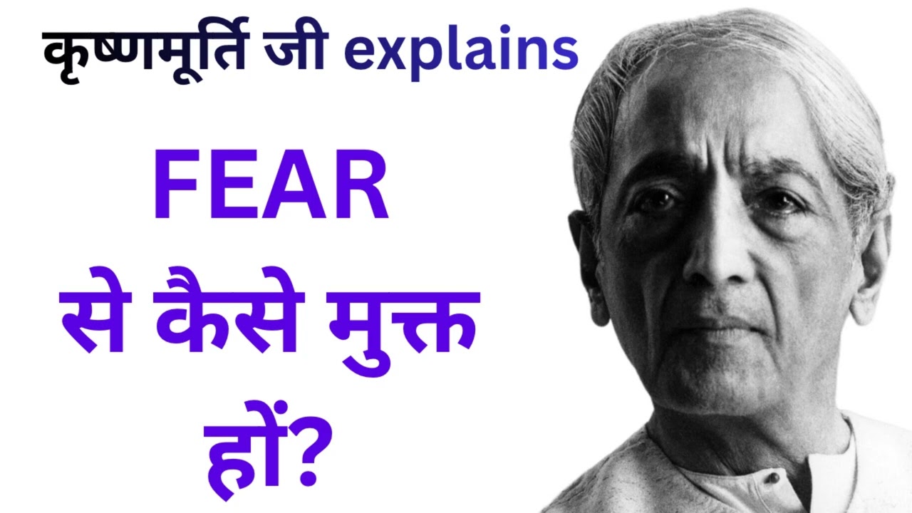 डर से कैसे मुक्त हों? | Fear की जड़ क्या है? | Jiddu Krishnamurti Hindi