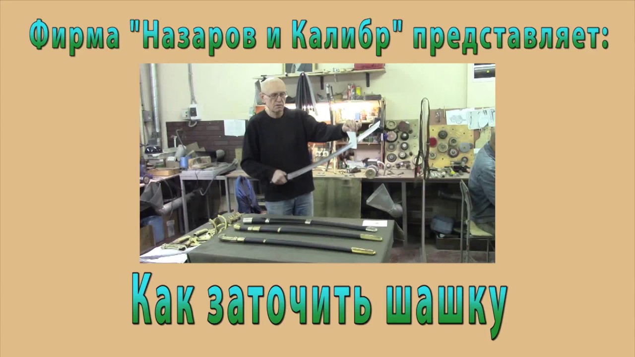 Затачиваем казачью шашку в домашних условиях. Фирма 
