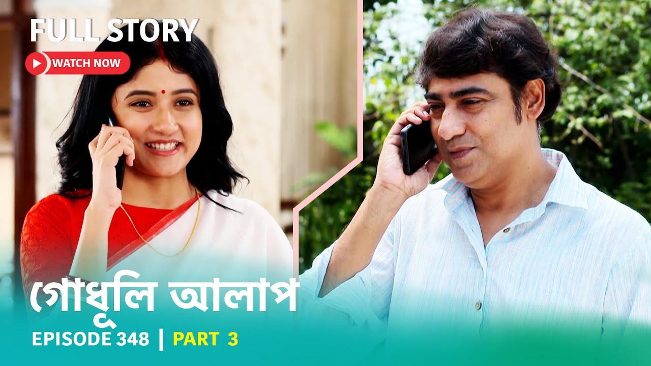 Episode 348 | Part 3 | #গোধূলিআলাপ । সোম - রবি 10:30 PM