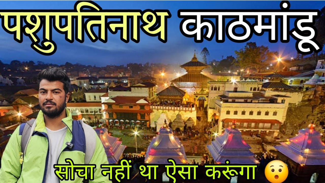 पशुपतिनाथ मंदिर दर्शन करने के बाद मेरा प्रण 😊|| Nepal Tour || Kathmandu Vlog