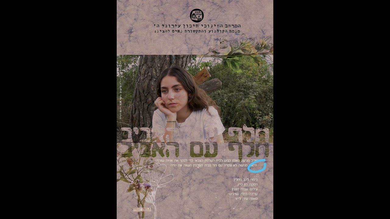 חלף עם האביב - סרט גמר י