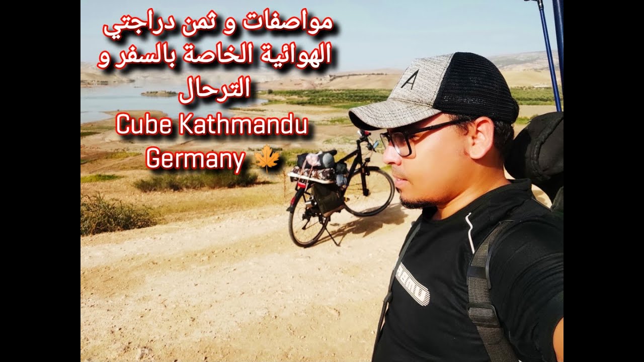 مواصفات و ثمن دراجتي الهوائية الخاصة بالسفر و الترحال الألمانية الصنع Cube Kathmandu Germany