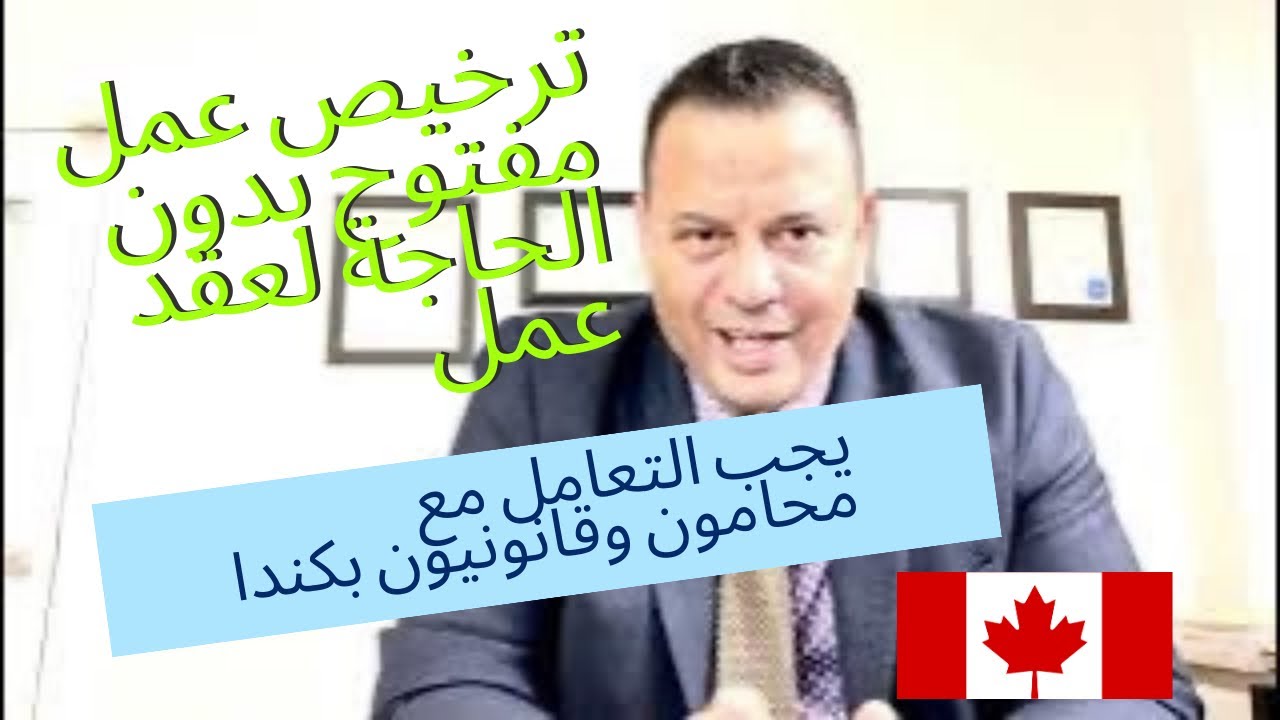 فرصة ذهبية  الحصول على تصريح عمل بكندا بدون الحاجة لعقد عمل  اذا كنت تتوفر على هذه الشروط-