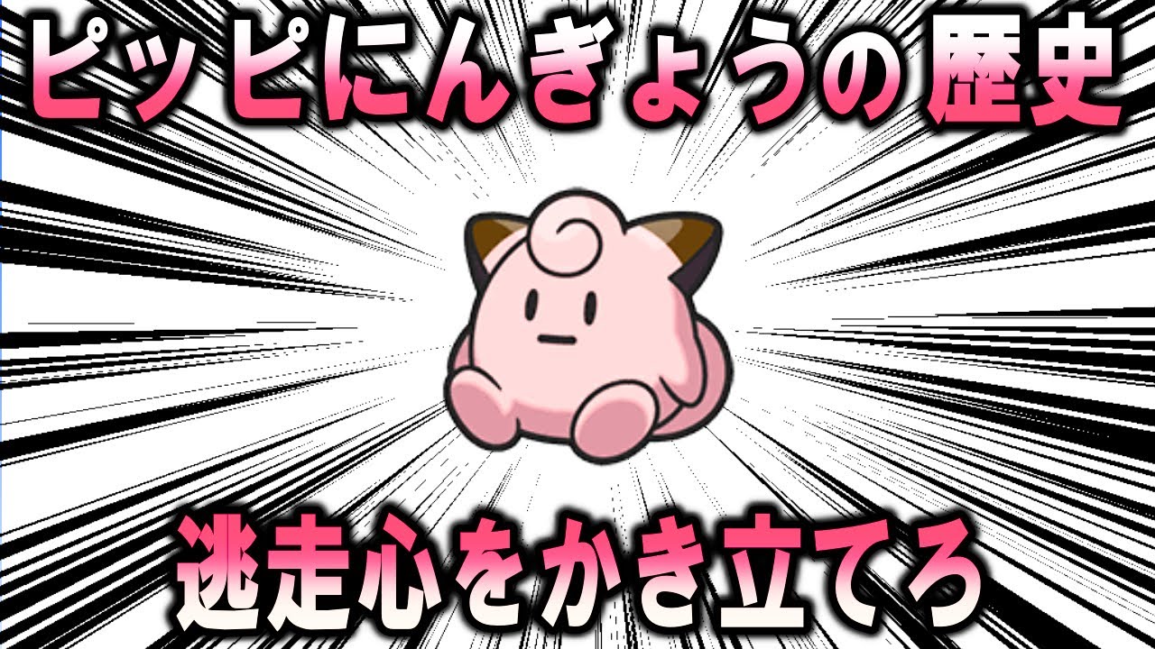 覇権グッズ「ピッピにんぎょう」の歴史【ポケモン解説】