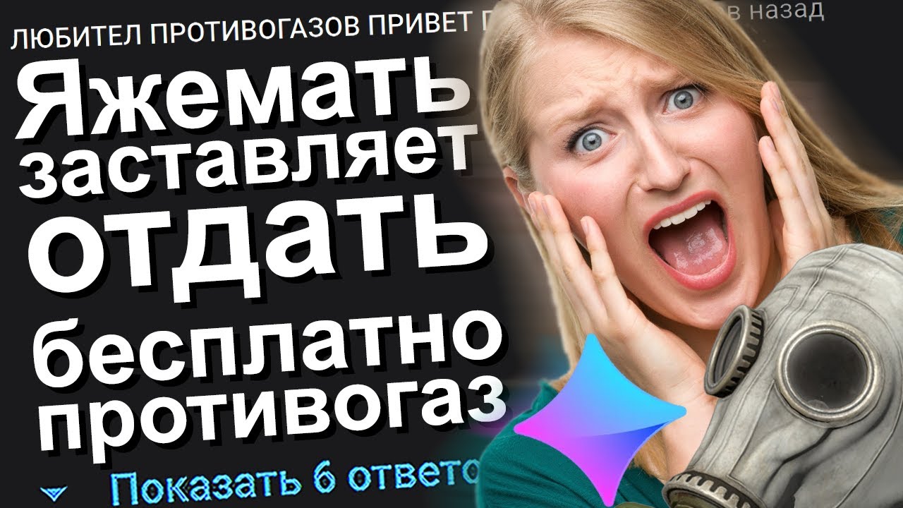 ЯЖЕМАТЬ ЗАСТАВЛЯЕТ БЕСПЛАТНО ОТДАТЬ ПРОТИВОГАЗ. ЯЖЕМАТЬ ИСТОРИИ.