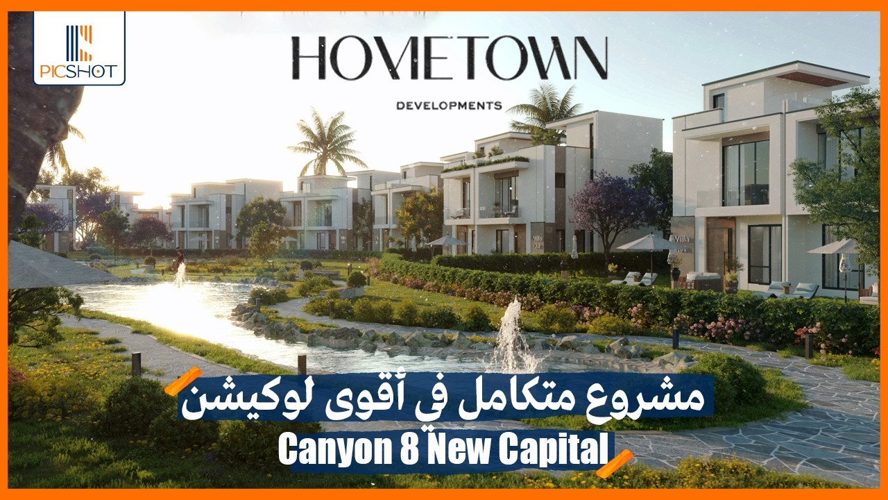 مشروع متكامل في أقوى لوكيشن | كمبوند كانيون 8 العاصمة الإدارية الجديدة Compound Canyon 8 New Capital